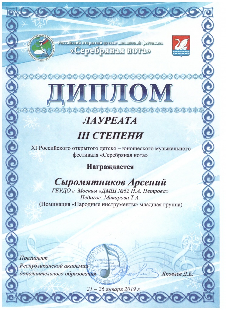 СЫРОМЯТНИКОВ - лауреат 3 премии.jpg