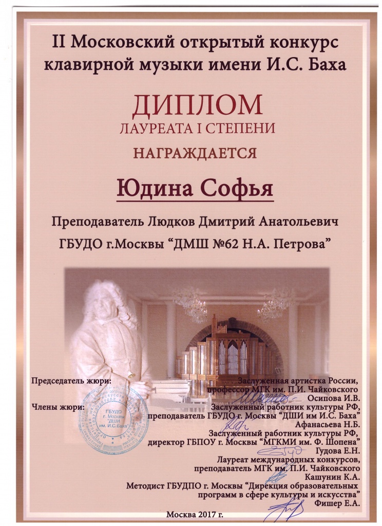 Баха 2017 Юдина Софья.jpg