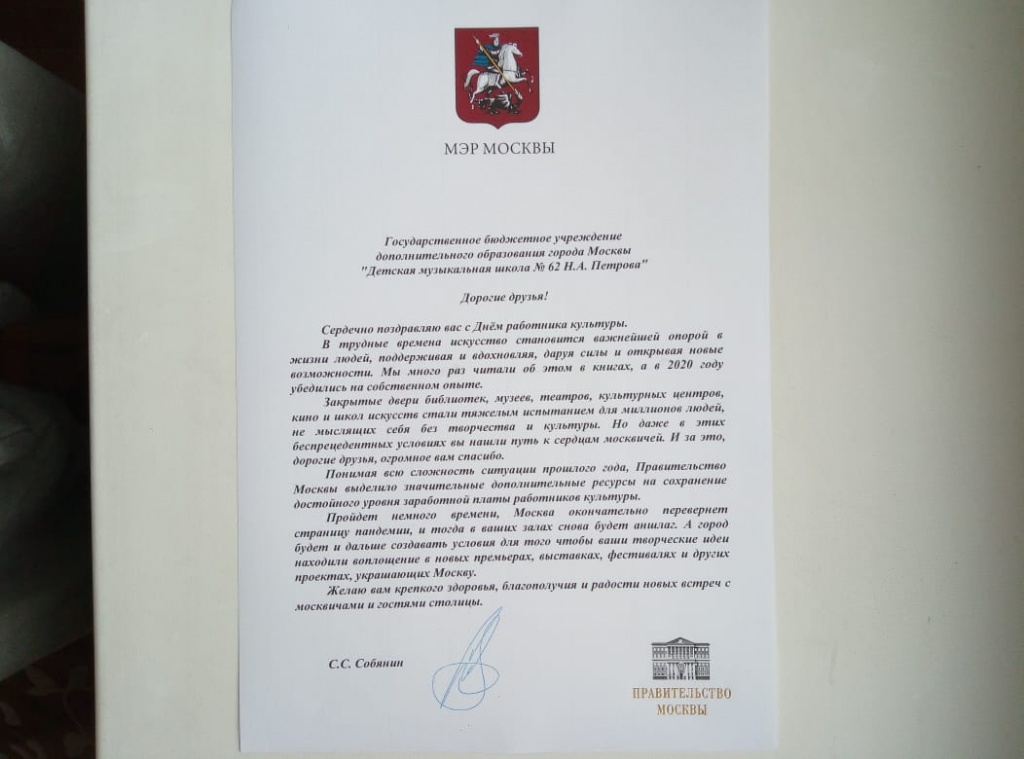 Поздравление Мэра Москвы с днем работника культуры_2.JPG