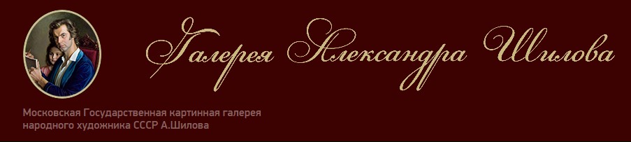 Галерея Шилова.jpg