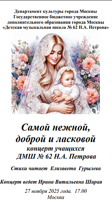 Концерт "Самой нежной, доброй и ласковой", посвященный Международному дню матери.