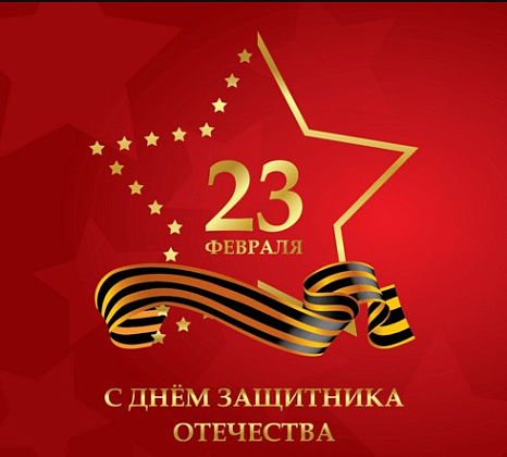 День защитника Отечества