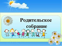 Родительское собрание для выпускников 2025-2026 г.