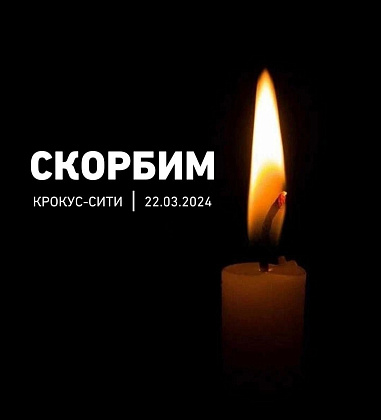 «Скорбим 22.03.2024».