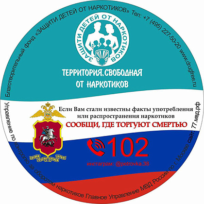 II этап Общероссийской акции «Сообщи, где торгуют смертью»